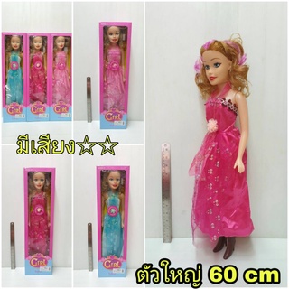 ตุ๊กตาบาร์บี้เจ้าหญิงในชุดราตรียาว  Beautyful Girl ตุ๊กตาสูง 60 cm. กล่องใหญ่ ขยับแชนขาได้ มีเสียงเพลง