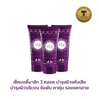 [BODY SET] Mineral Body Mask Plus x3 บอดี้มาส์กลดรอยแตกลาย ฟื้นบำรุงผิวกายที่แห้งเสีย ชุดสุดคุ้ม 3 หลอด