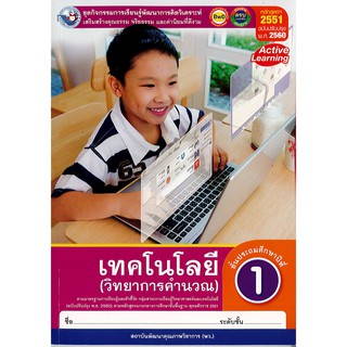 ชุดกิจกรรมฯ เทคโนโลยี วิทยาการคำนวณ ป.1 พว./72.-/8854515698984