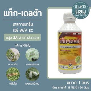 แท็ก-เดลต้า (เดลทาเมทริน 3% W/V EC) 1 ลิตร