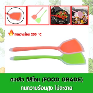 ตะหลิวซิลิโคน (Food Grade) สำหรับทำอาหาร ไม่ละลาย เหมาะสำหรับเทฟล่อน