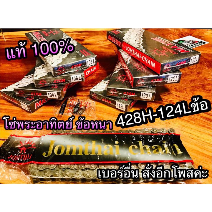 โซ่ พระอาทิตย์ ข้อหนา แท้ 428 H - 124 ข้อ 428H-124L 428124 428-124 sun โซ่พระอาทิตย์