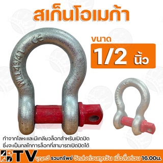 สะเก็นโอเมก้า ขนาด 1/2 ใช้สำหรับคล้องกับวัตถุ ทำจากโลหะและมีเกลียวล็อกสำหรับเปิดปิด รับประกันคุณภาพ