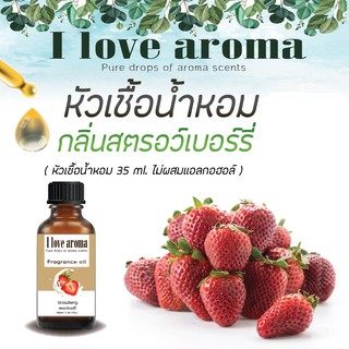 หัวเชื้อน้ำหอม กลิ่น Strawberry ขนาด 35 ml