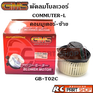 พัดลมโบลเวอร์ TOYOTA COMMUTER คอมมูเตอร์-ซ้าย ยี่ห้อ GMS (GB-T02C)