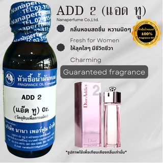 หัวเชื้อน้ำหอม 100% กลิ่นแอดทู (ADD2)