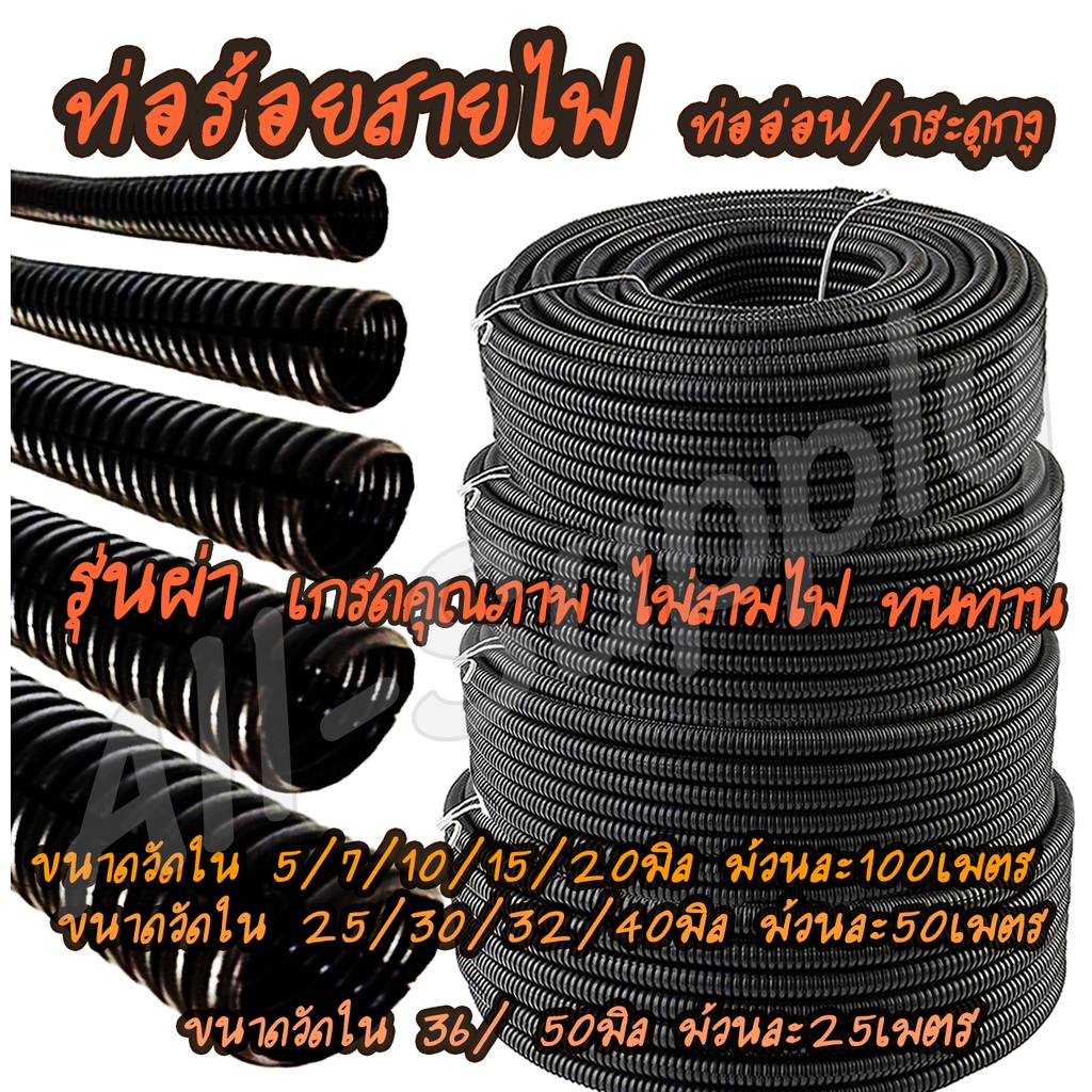 เก็บโค๊ด MT11BT ลด50บาท (จำนวน 1 ม้วน) ท่อร้อยสายไฟ พีวีซีสีดำ / ท่อกระดูกงู แบบผ่า #เลือกขนาดวัดใน 5มิล ถึง 40มิล