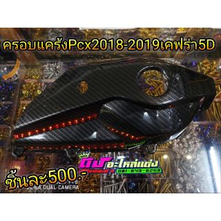 ครอบแคร้ง เคฟร่า Pcx2018-2019 เคฟร่า5D ชิ้นละ500.-