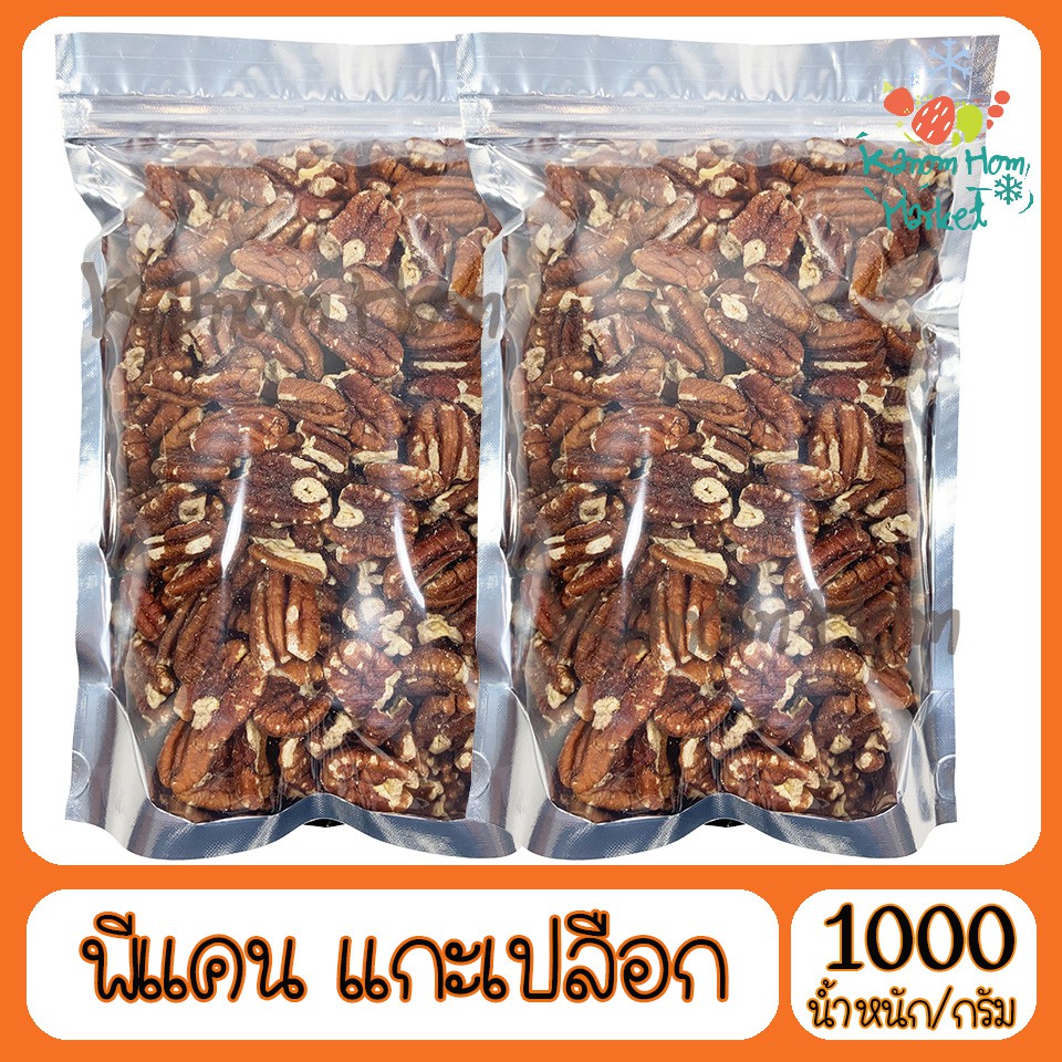 ถั่วพีแคน ไม่มีเปลือกแล้ว Pecan nut  พีแคน  1000g  เกรด A100% ถั่ว ธัญพิช
