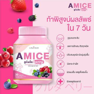 Amice Gluta Berry เอมิส กลูต้า เบอร์รี่ By Colla Rich (30 แคปซูล ) 
อาหารเสริม บำรุงผิว ผิวกระจ่างใส