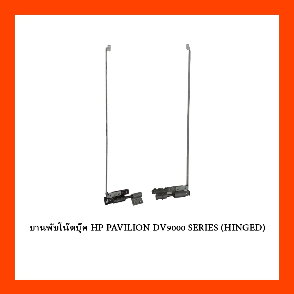 บานพับโน๊ตบุ๊ค HP PAVILION DV9000 SERIES (HINGED)
