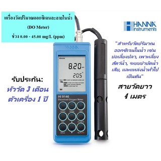 HI9146-04 DO Meter เครื่องวัดค่าปริมาณออกซิเจนละลายในน้ำ ยี่ห้อ HANNA