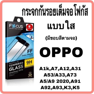 กระจกกันรอยเต็มจอโฟกัส รุ่น OPPO A12,A31,A53/A33,A73,A5/A9 2020,A93,A94,A95,A96/A76,A98