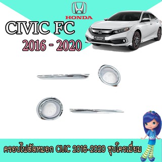 ครอบไฟตัดหมอก ฮอนด้า ซีวิค Honda Civic 2016-2020 ชุบโครเมี่ยม