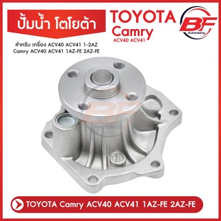 ปั๊มน้ำ Toyota Camry ACV40 ACV41 ปี 2006-2011, ACV50เครื่อง 1AZ-FE, 2AZ-FE โอริงเคลือบ RUBBERอย่างดี