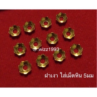 ฝาครอบประคำ ทอง90 ฝาเงา ใส่เม็ดหิน ลูกปัด 5มิล ของแท้ มีรับประกัน 🔴