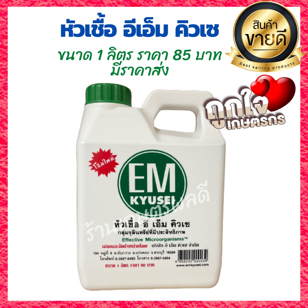 #หัวเชื้อจุลินทรีย์เข้มข้น #อีเอ็มคิวเซ (EM KYUSEI) ขนาด 1 ลิตร