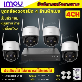 ชุดกล้องวงจรปิดไร้สาย4ตัว IMOU รุ่น Cruiser 4MP (IPC-S41FP) ภาพสี 24 ช.ม. ภายนอกหมุนได้ NVR IMOU 8ช่อง พร้อมอุปกรติดตั้ง