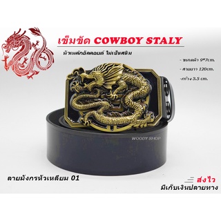 เข็มขัด เข็มขัดคาวบอย 🔷หัวมังกร 🅰 BELT OF DRAGON 🅰 ส่งไวจากไทย ✅