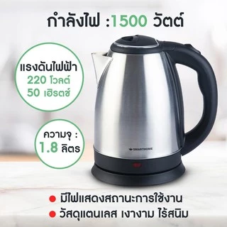 SMARTHOME / CEFLAR / KASHIWA กาต้มน้ำ กาต้มน้ำไฟฟ้าไร้สาย 1.8 ลิตร รุ่น CA-1009 / กาต้มน้ำสแตนเลส hanabishi HMK-6209