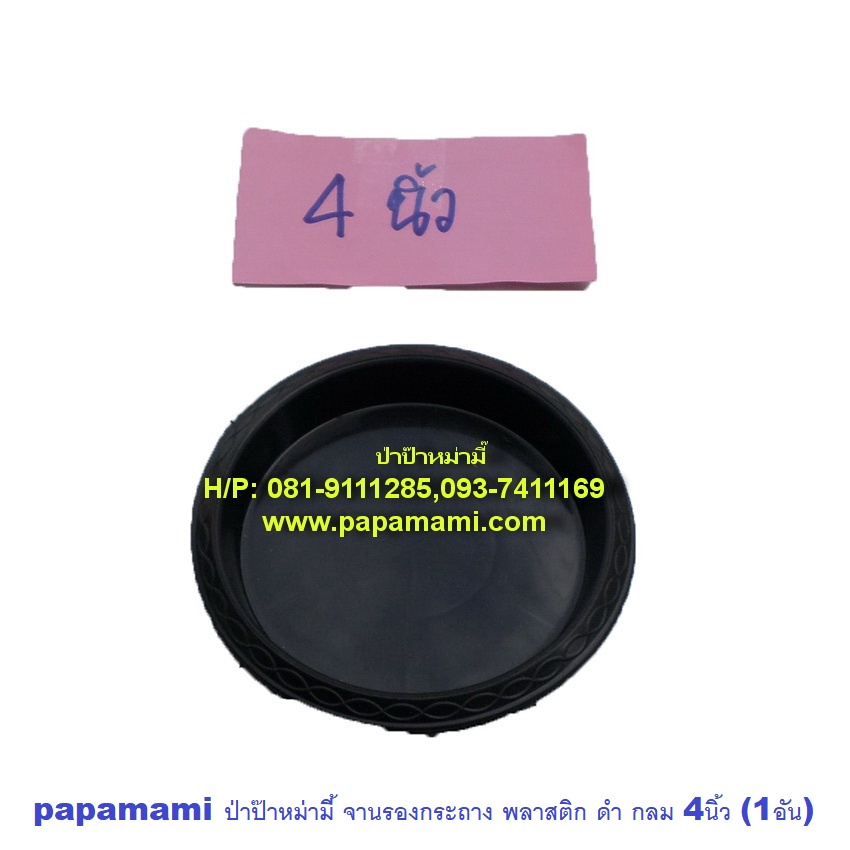 (1-5ใบ) papamami จานรองกระถางต้นไม้ 4นิ้ว ดำ กลม (ปากกว้าง 10.4ซม.xก้นจานกว้าง8.3ซม. โดยประมาณ) จานรองพลาสติก