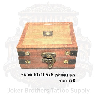 กล่องไม้ใส่เครื่องสัก ขนาด 10X11.5X6 เซนติเมตร