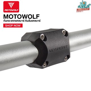 MOTOWOLF MDL3701 - ประกับ กันล้มแคชบาร์ กันรอยแคชบาร์ ของแท้ 100%