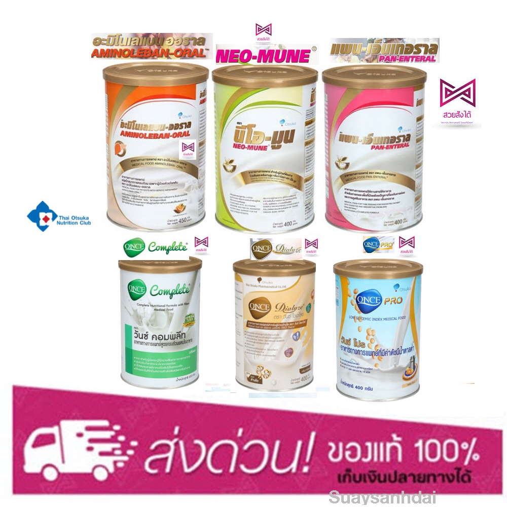 AMINOLEBAN-ORAL / NEO-MUNE / PAN-ENTERAL / ONCE Dialyze อาหารทางการแพทย์ สำหรับผู้ป่วย ผู้ป่วยติดเตี