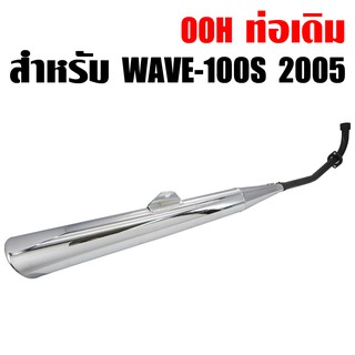 OOH ท่อเดิม เวฟ100s 2005 ตัว U-BOX, WAVE-100s มอก. เสียงไม่ดัง สเปคเดิมทั้งหมด