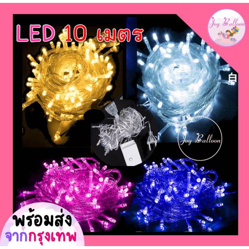 ไฟ LED ไฟประดับ ไฟตกแต่ง สายไฟ LED ความยาว10 เมตร ไฟ 100 ดวง แบบเสียบปลั๊ก และสามารถเสียบต่อสายไฟเพิ่มได้ (ส่งเร็วจาก...