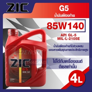 ZIC G-5 SEA 85W140 GL-5 ขนาด 4 ลิตร น้ำมันเฟืองท้าย สำหรับระบบส่งกำลัง ที่มีชุดขับเคลื่อนล้อหลัง รถยนต์ สูตรสังเคราะห์