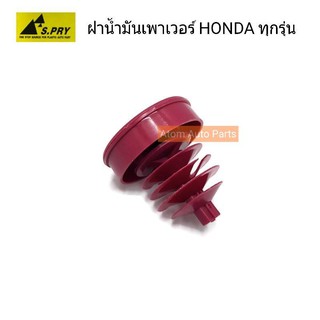 AWH S.PRY ฝาปิดกระป๋องน้ำมันเพาเวอร์ HONDA ฝาเพาเวอร์ ฮอนด้า ทุกรุ่น รหัส.HD13 อะไหล่รถยนต์