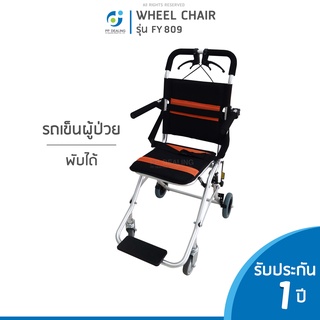 รถเข็นผู้ป่วย วีลแชร์ สามารถพับได้ Wheelchair รุ่น FY-809 เหล็กชุบโครเมียมอย่างดี