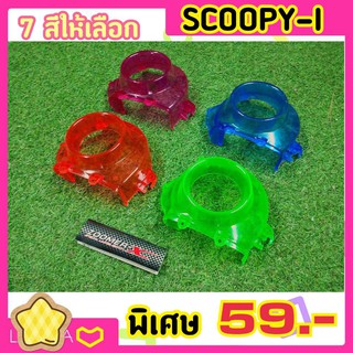 7 สี ฝาครอบใบพัดแต่ง Zoomer-X และ Scoopy-i