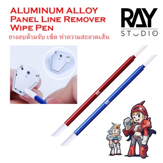 [RAY STUDIO] ยางลบด้ามจับ เช็ด ทำความสะอาดเส้น ALUMINUM ALLOY Panel Line Remover Wipe Pen