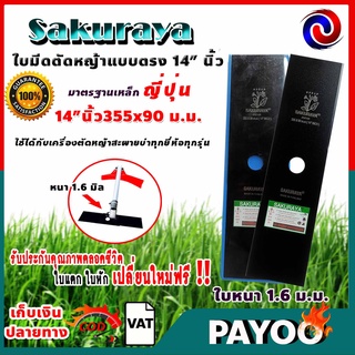 🔥ลด 50% ใส่โค้ด INC8LZ3🔥 ใบมีดตัดหญ้า 14 นิ้ว (แบบใบตรง) Sakuraya