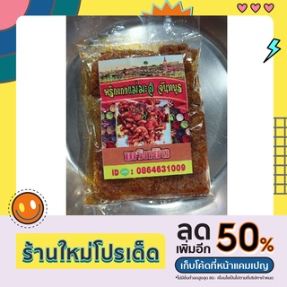 พริกขิงแม่มะลิจันทบูร ปริมาณ 200 กรัม