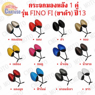 กระจกมองหลัง L/R กระจก รุ่น ฟีโน่ FINO Fi ปี13 (ขาดำ) มีหลายสีให้เลือก กระจก1คู่ ยี่ห้อWS งานคุณภาพ