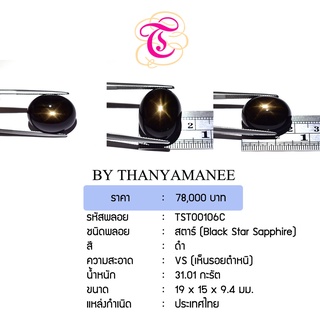 พลอยสตาร์  Black Star Sapphire ขนาด  19x15x9.4 มม. พลอยแท้ มีใบรับรอง