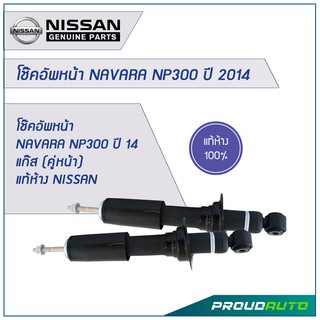 โช๊คอัพหน้า NAVARA NP300 ปี 2014 แก๊ส (คู่หน้า) แท้ห้าง NISSAN 🔥สินค้าเบิกศูนย์ 3-5 วันทำการ🔥