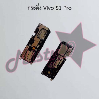 กระดิ่งโทรศัพท์ [Loud Speaker Buzzer] Vivo S1,S1 Pro