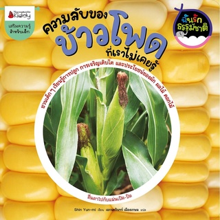 S ความลับของข้าวโพดที่เราไม่เคยรู้ :ชุด ฉันรักธรรมชาติ