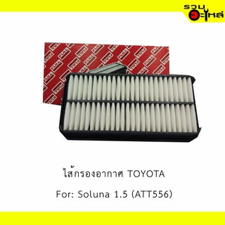 ไส้กรองอากาศ TOYOTA For: Soluna 1.5  📍FULL NO : 1-ATT556 📍REPLACES: 1780111080