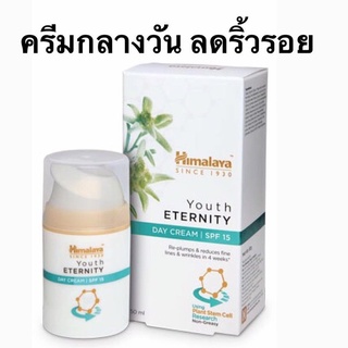 Himalaya Youth Eternity Day Cream 50 ml ครีมกลางวัน ครีมบำรุงผิว ลดริ้วรอย ยกกระชับผิว สารสกัดจากสเต็มเซลล์พืช หิมาลายา