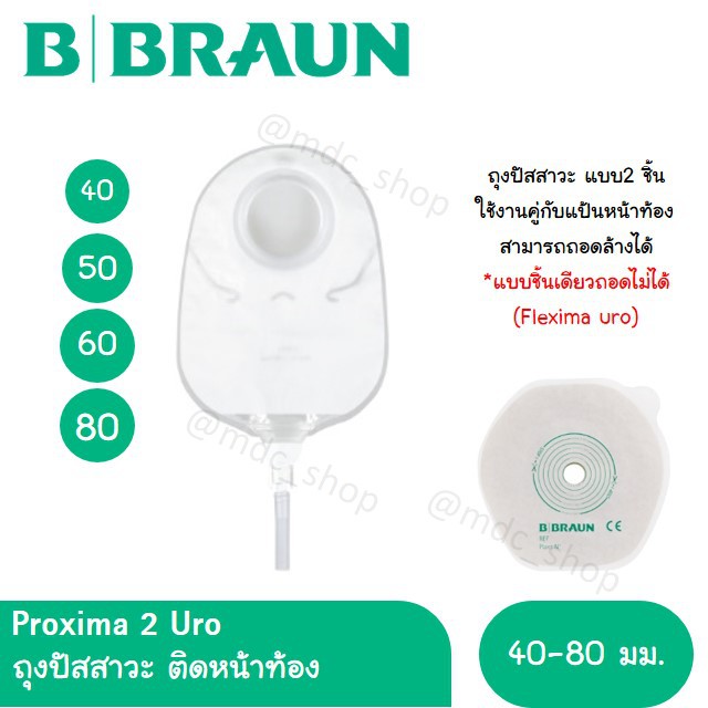 ถุงปัสสาวะเทียมแบบ2 ชิ้น (Proxima2 Urostomy) B.BRAUN