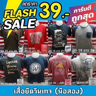 ⚡️FLASH​ SALE⚡️ ลดราคา 39 บาท ทุกตัว เสื้อยืืดวินเทจมือสอง เสื้อยืดคอกลม เลือกลายเองได้ สินค้ามีจำนวนจำกัด 🛒