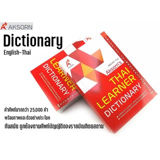 Dictionary พจนานุกรม อังกฤษ-ไทย ฉบับมาตรฐาน ยี่ห้อ Aksorns (ราคาต่อ 1 เล่ม)
