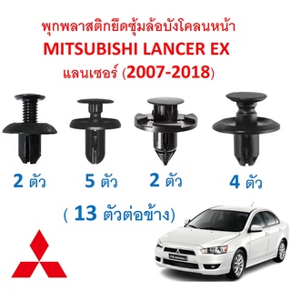 SKU-A497( ชุด 13 ตัวต่อข้าง) พุกพลาสติกยึดซุ้มล้อบังโคลนหน้า MITSUBISHI LANCER EX แลนเซอร์ (2007-2018)