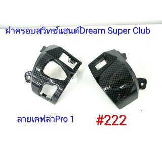 ฟิล์ม เคฟล่า ลายเคฟล่าPro 1 ฝาครอบสวิทซ์แฮนด์ (งานเฟรมเทียม) Dream Super Club  #222