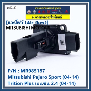 ของใหม่  แอร์โฟร์ใหม่แท้  AIR FLOW SENSOR Mitsubishi Pajero Sport Triton plus เบนซิล 2.4 P/N: MR985187 พร้อมจัดส่ง